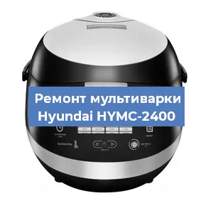 Замена уплотнителей на мультиварке Hyundai HYMC-2400 в Волгограде